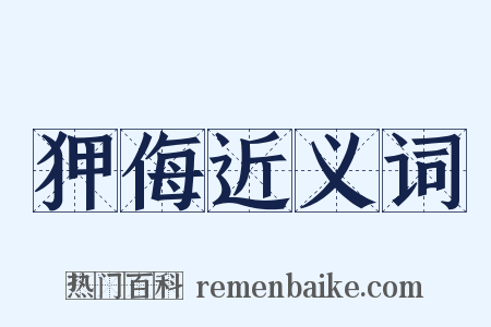 狎侮近义词是什么意思的图片